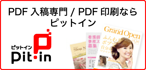 PDF入稿専門/PDF印刷ならピットイン