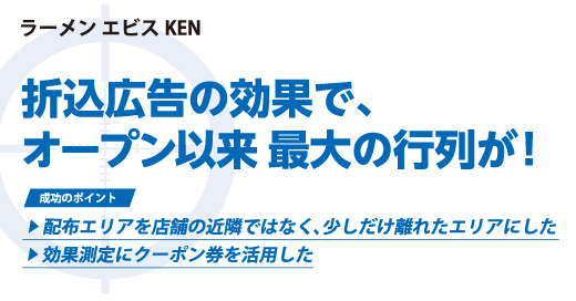 折込広告の効果でオープン以来最大の行列が！