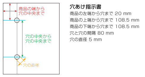 穴あけ指示