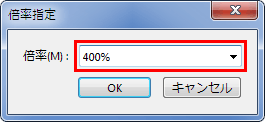 倍率指定ダイアログ