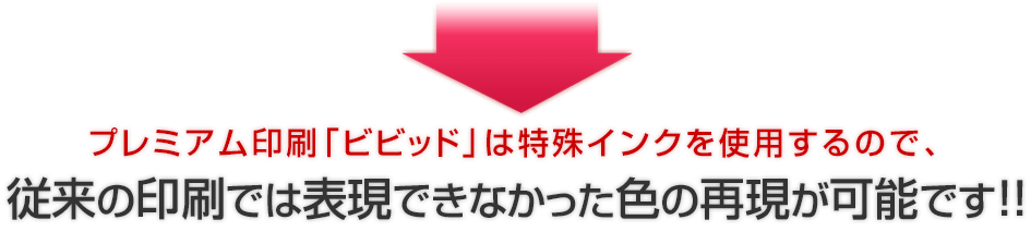 従来の印刷では表現できなかった色の再現が可能です!!