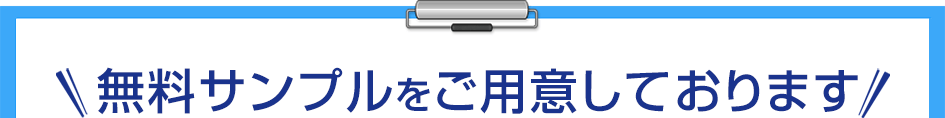 無料サンプルをご用意しております