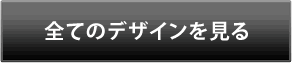 全てのデザインを見る