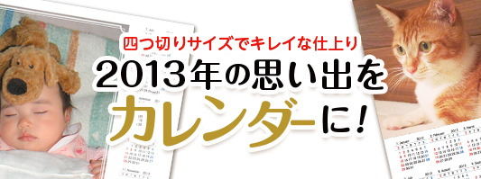 四つ切りサイズでキレイな仕上り 2011年の思い出をカレンダーに!