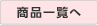 商品詳細へ