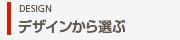 デザインから選ぶ