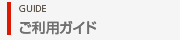 ご利用ガイド