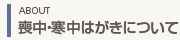 喪中・寒中はがきについて