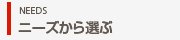 ニーズから選ぶ