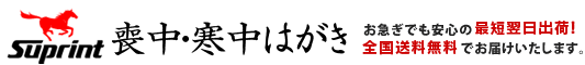喪中・寒中はがき印刷ならスプリント