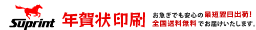 巳年の年賀状印刷　スプリント
