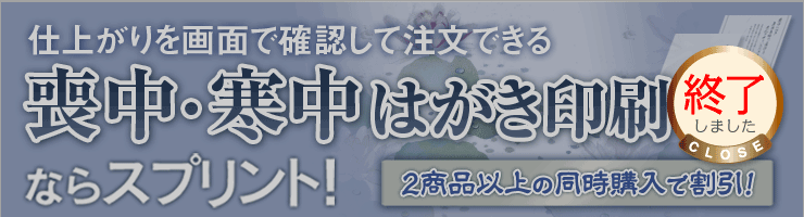 2012年 喪中はがき印刷ならスプリント！