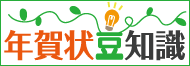 年賀状豆知識