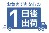 1日後出荷