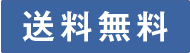 送料無料