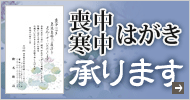 喪中はがき承ります