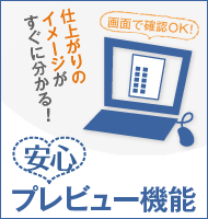 安心プレビュー機能