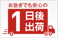 1日後出荷