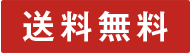 送料無料