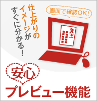 安心プレビュー機能