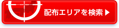 配布エリアを検索