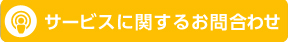 お問合わせフォームはこちら