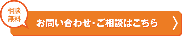 お問い合わせ・ご相談はこちら