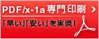 印刷のピットイン　PDF/X-1a入稿専門の印刷会社だから早い！安い！