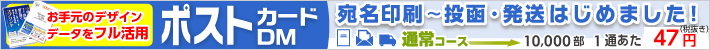ダイレクトメールサービス／はがきポストカード