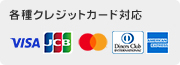 各種クレジットカード対応