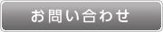 お問合せ・お見積もり