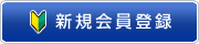 新規会員登録