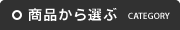 side-sh-商品から選ぶ