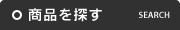 商品を探す