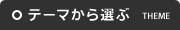 side-sh-商品テーマ