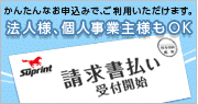 請求書払い受付開始