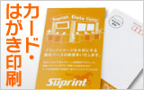 安くて高品質なカード・はがき印刷