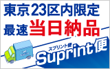 お急ぎの印刷ならsuprint便