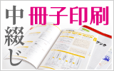無線綴じ、中綴じ、製本・冊子印刷