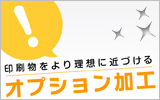 オプション加工