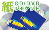 CD/DVD 紙ジャケット・eco（エコ）ポケットファイル
