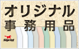 オリジナル事務用品はスプリントにお任せ！