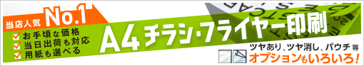 A4チラシ・フライヤー印刷