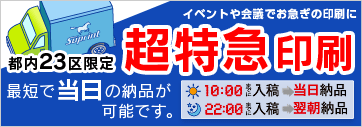 即日発送・当日納品（都内23区限定） の超特急印刷