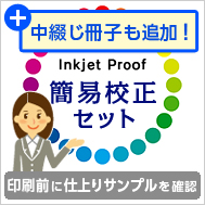 激安カラー印刷のテストに！簡易校正セット