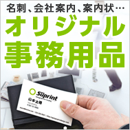 名刺、会社案内、案内状・・・オリジナル事務用品