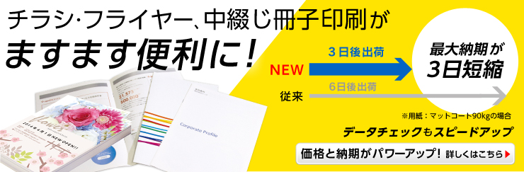 チラシ・フライヤー、中綴じ冊子がよりお得になりました。