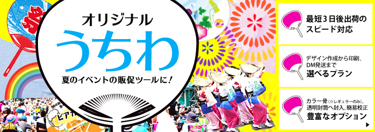 オリジナルうちわ