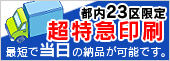 都内23区限定超特急印刷