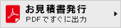 印刷物お見積書発行